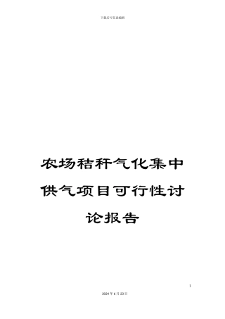 农场秸秆气化集中供气项目可行性研究报告