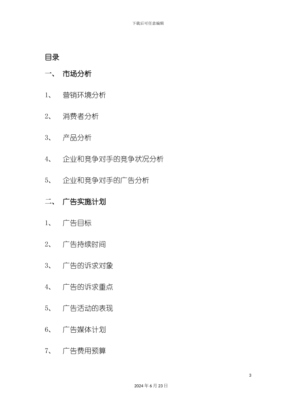 农夫山泉东方树叶系列饮料广告策划案_第3页