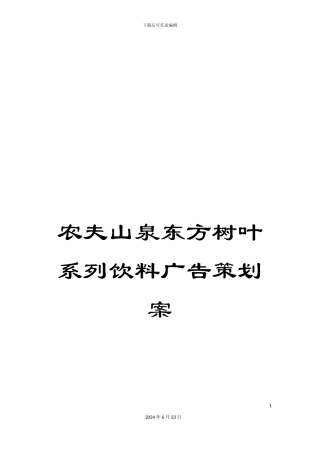 农夫山泉东方树叶系列饮料广告策划案