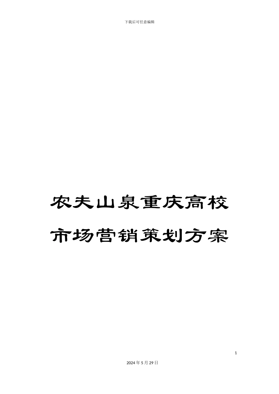 农夫山泉重庆高校市场营销策划方案_第1页