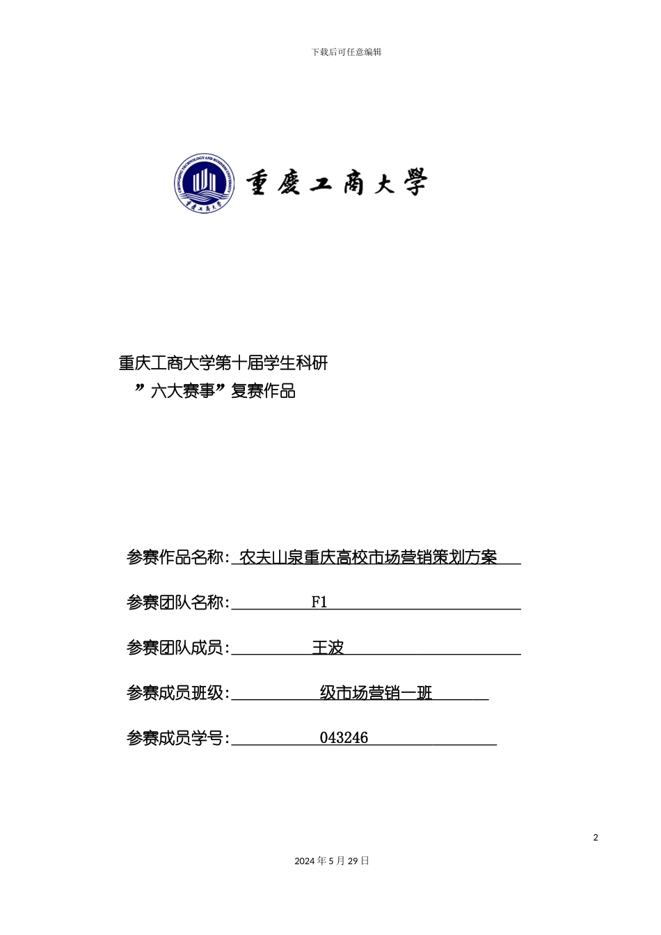 农夫山泉重庆高校市场营销策划方案_第2页