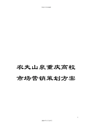 农夫山泉重庆高校市场营销策划方案