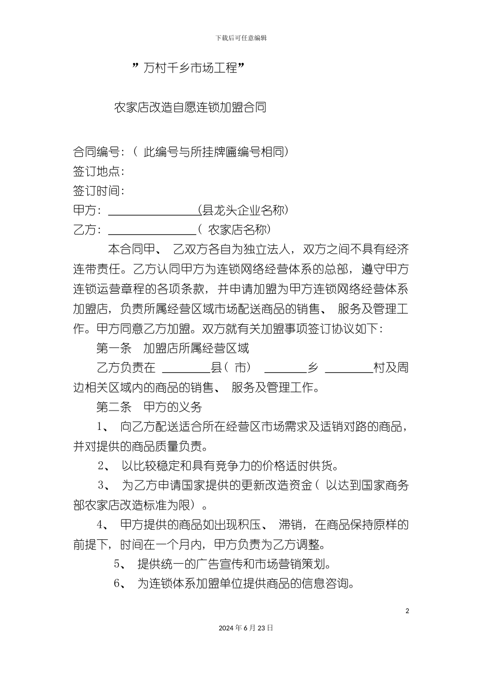 农家店改造自愿连锁加盟合同_第2页