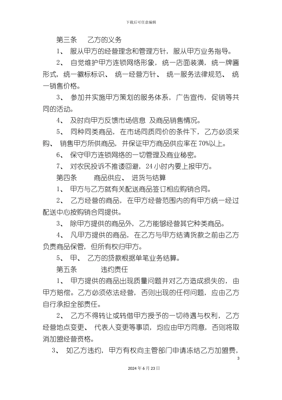 农家店改造自愿连锁加盟合同_第3页