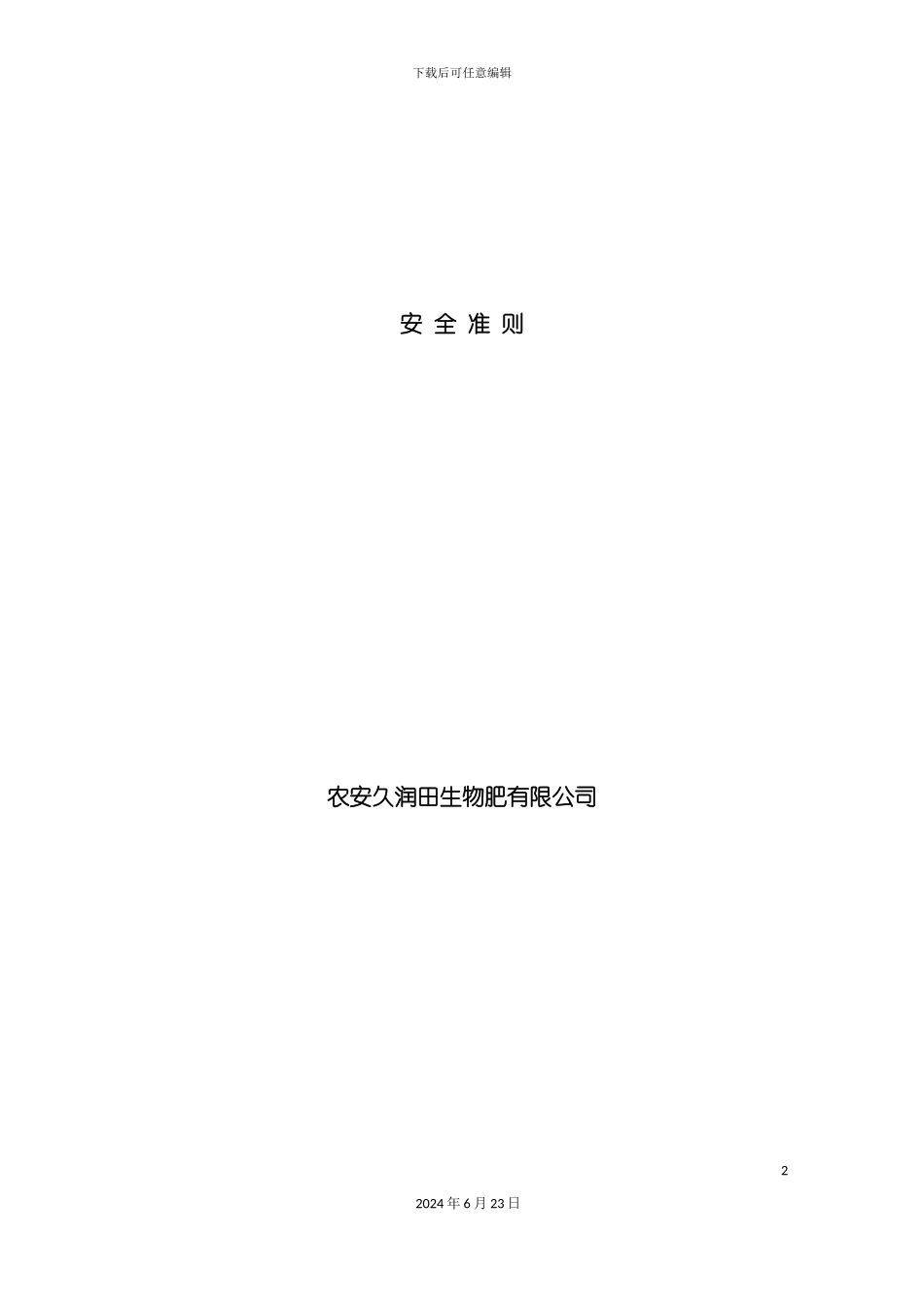 农安久润田安全生产规章制度_第2页