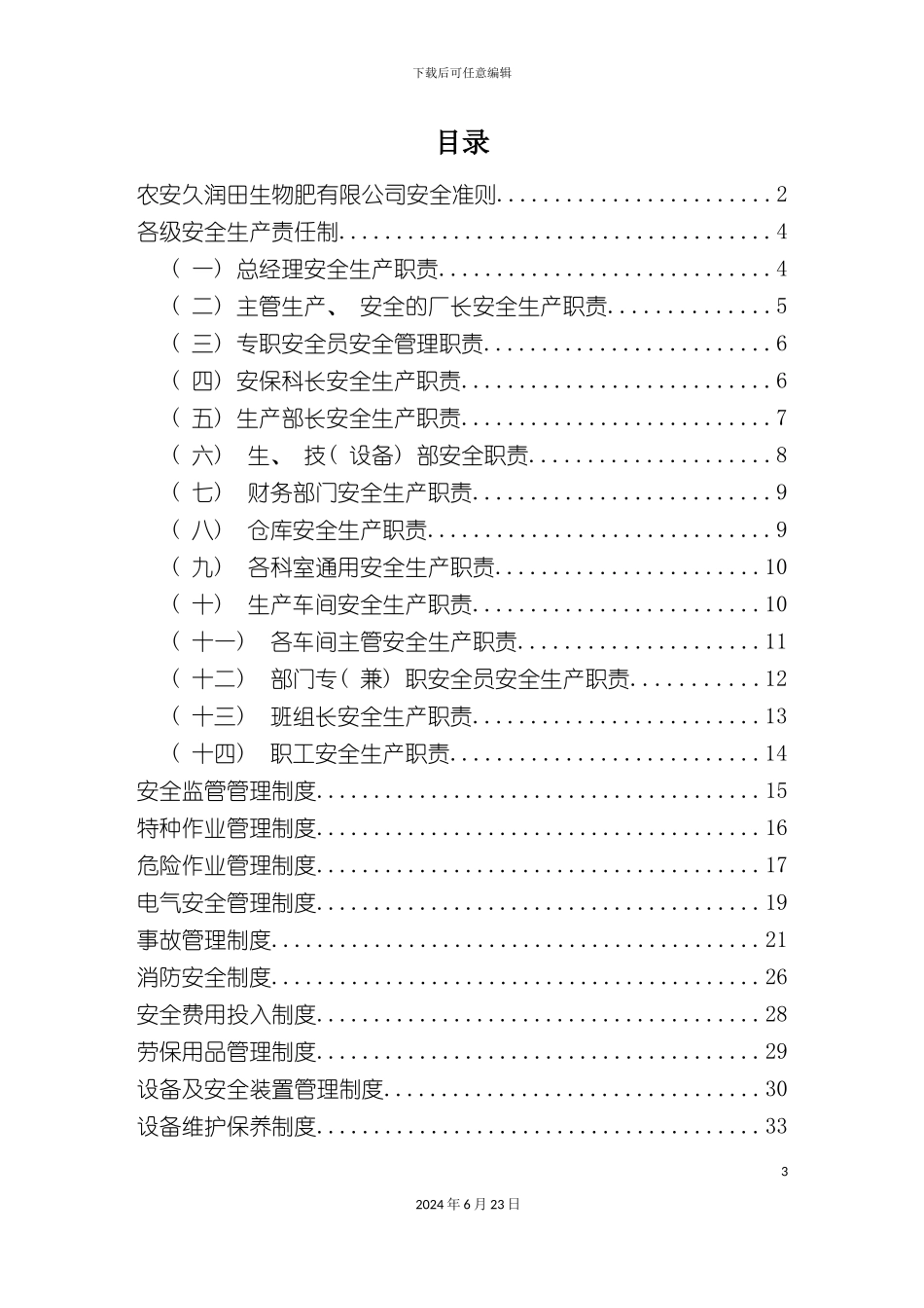 农安久润田安全生产规章制度_第3页
