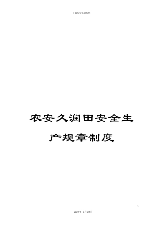 农安久润田安全生产规章制度