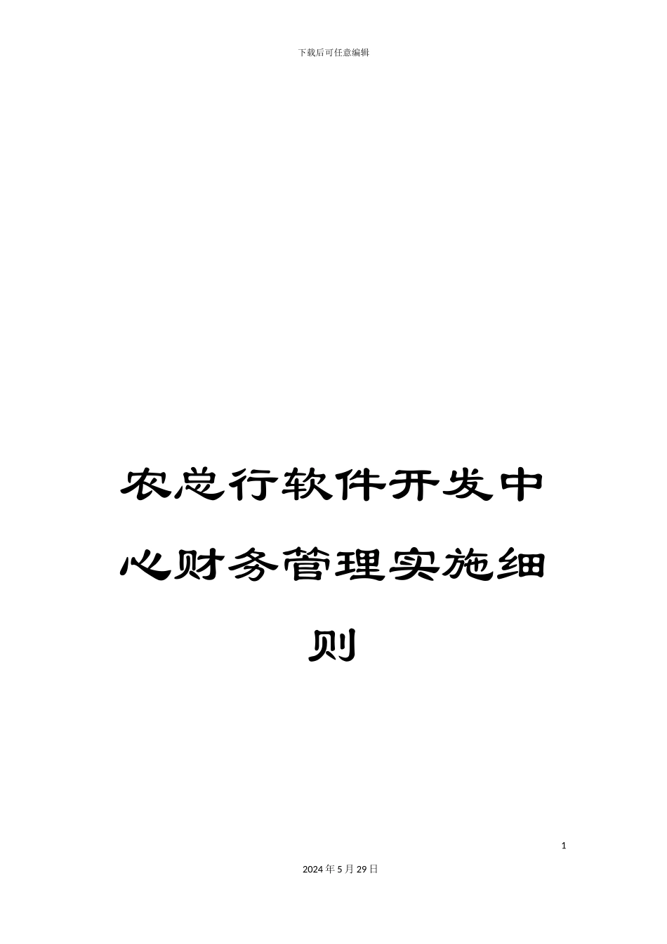 农总行软件开发中心财务管理实施细则_第1页