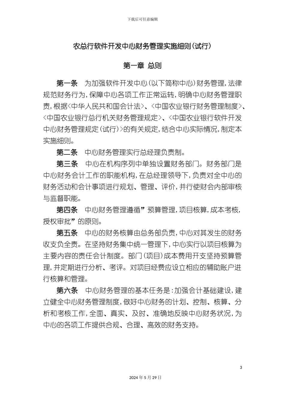 农总行软件开发中心财务管理实施细则_第3页