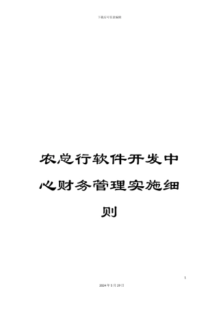 农总行软件开发中心财务管理实施细则