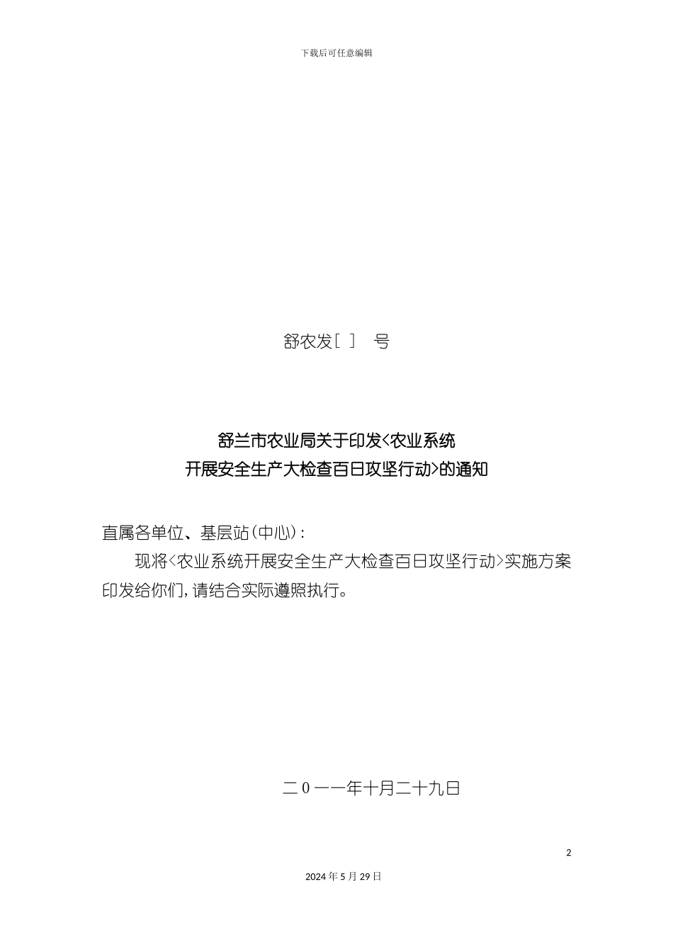 农机安全生产百日攻坚行动方案_第2页