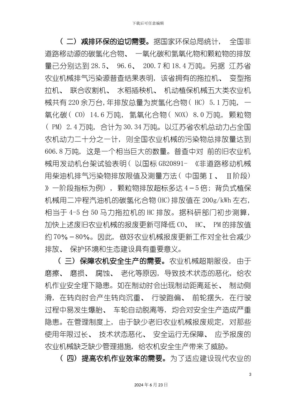 农机报废更新制度研究_第3页