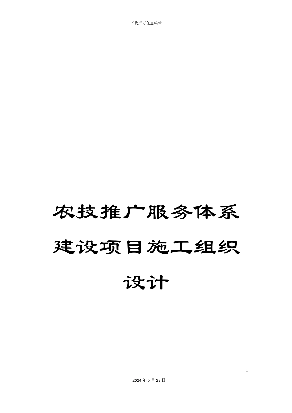 农技推广服务体系建设项目施工组织设计_第1页