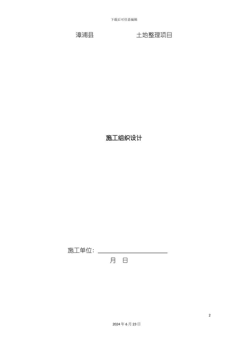 农改施工组织设计_第2页