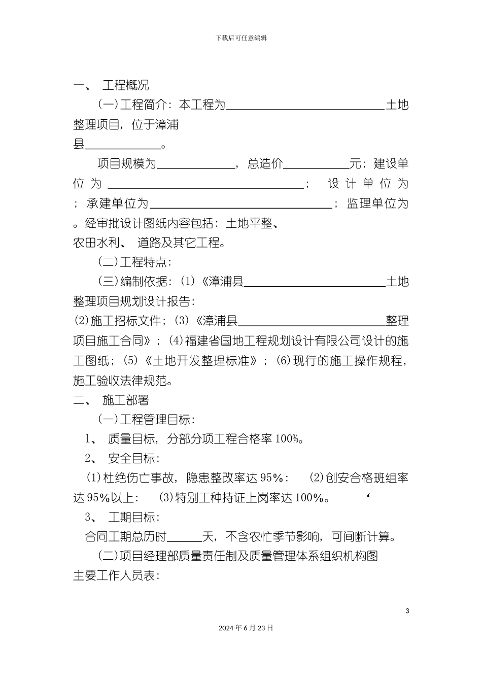 农改施工组织设计_第3页
