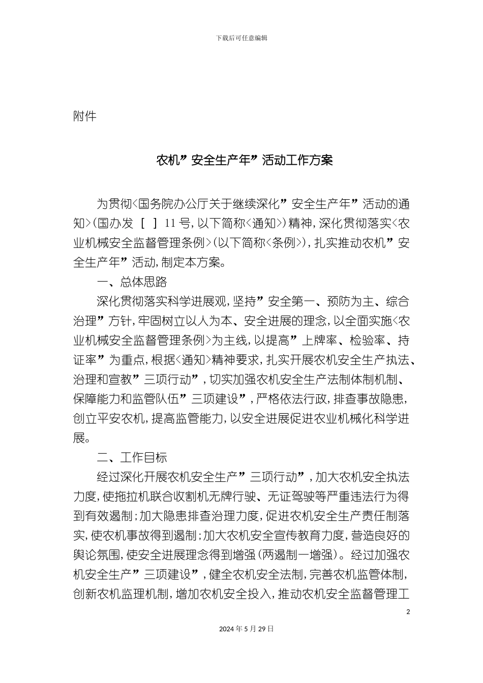 农机安全生产年活动工作方案_第2页