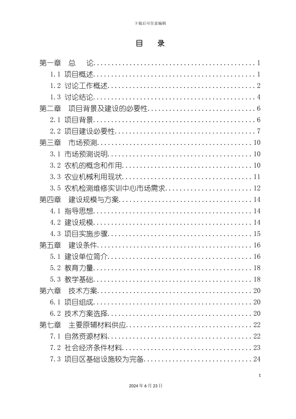农机检测维修实训中心项目投资立项申请报告_第3页