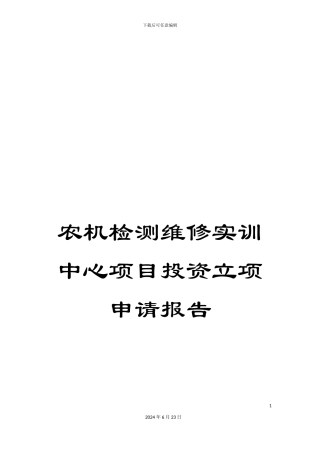 农机检测维修实训中心项目投资立项申请报告