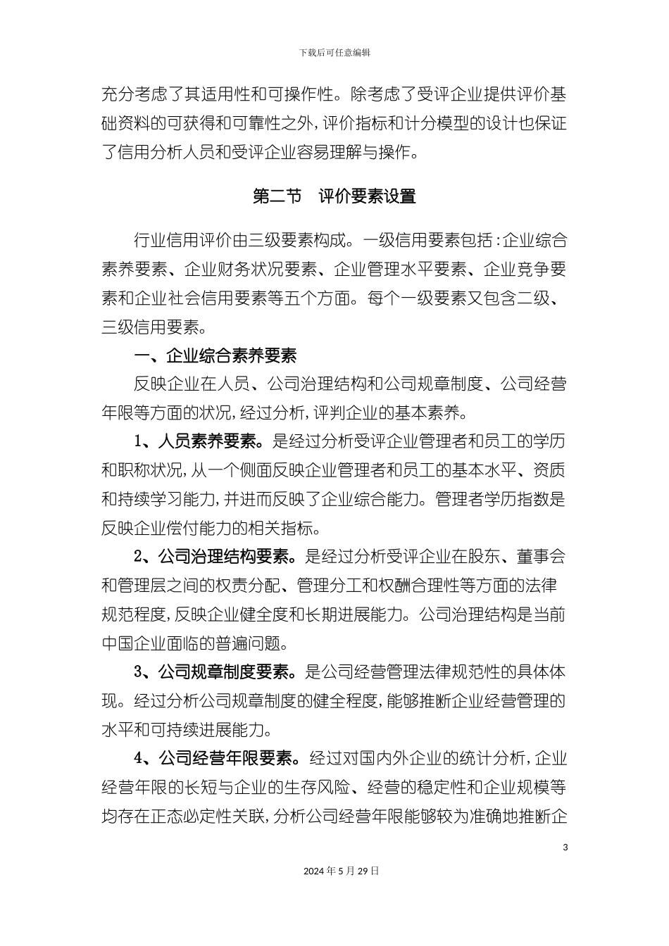 农机行业信用评价指标体系_第3页