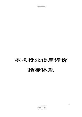 农机行业信用评价指标体系