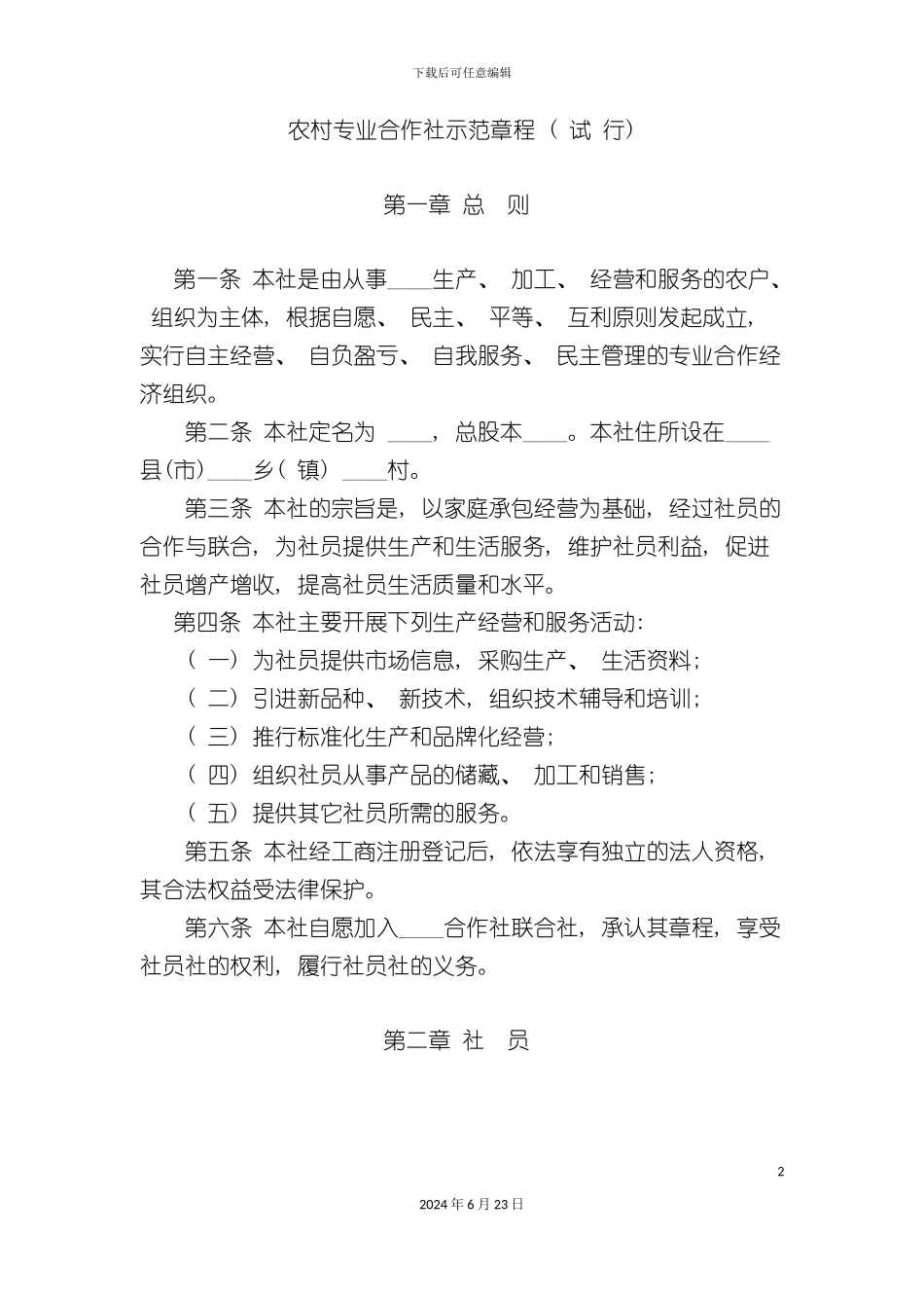 农村专业合作社示范章程_第2页