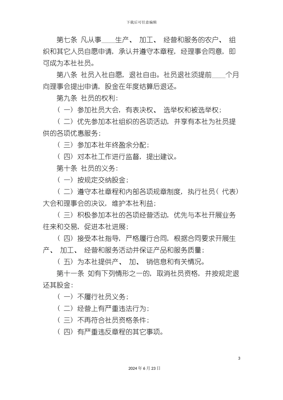 农村专业合作社示范章程_第3页