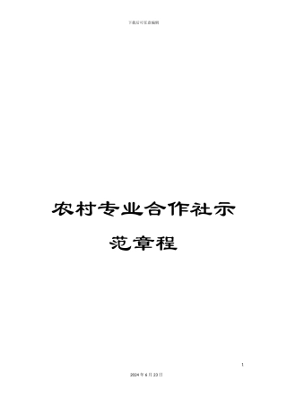 农村专业合作社示范章程