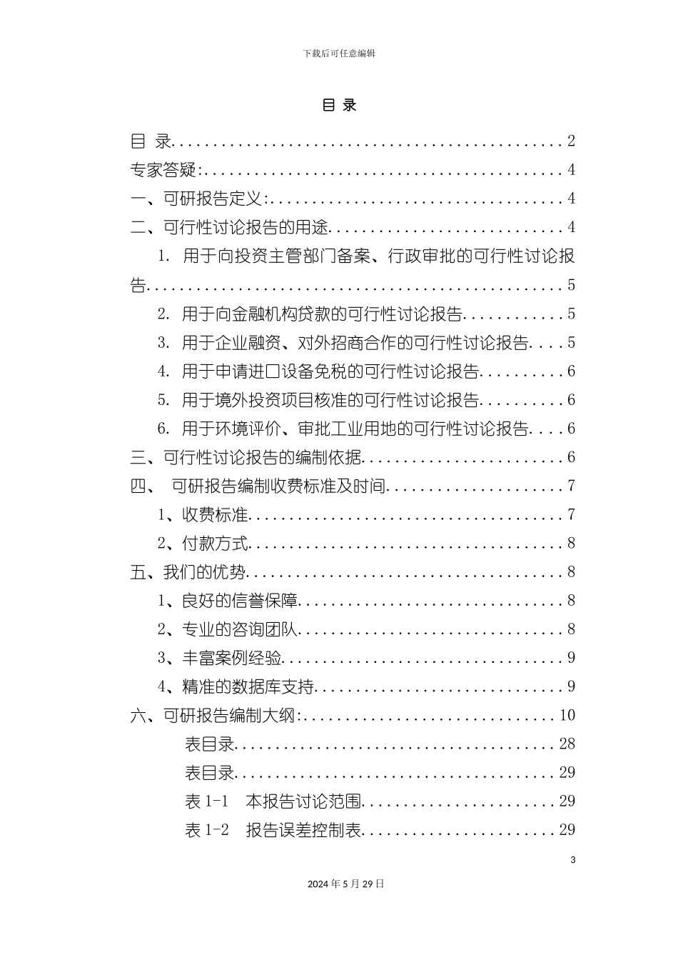 农机销售项目可行性研究报告_第3页