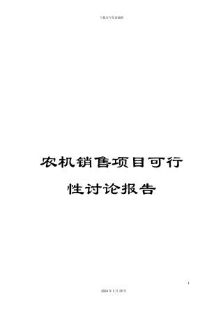 农机销售项目可行性研究报告