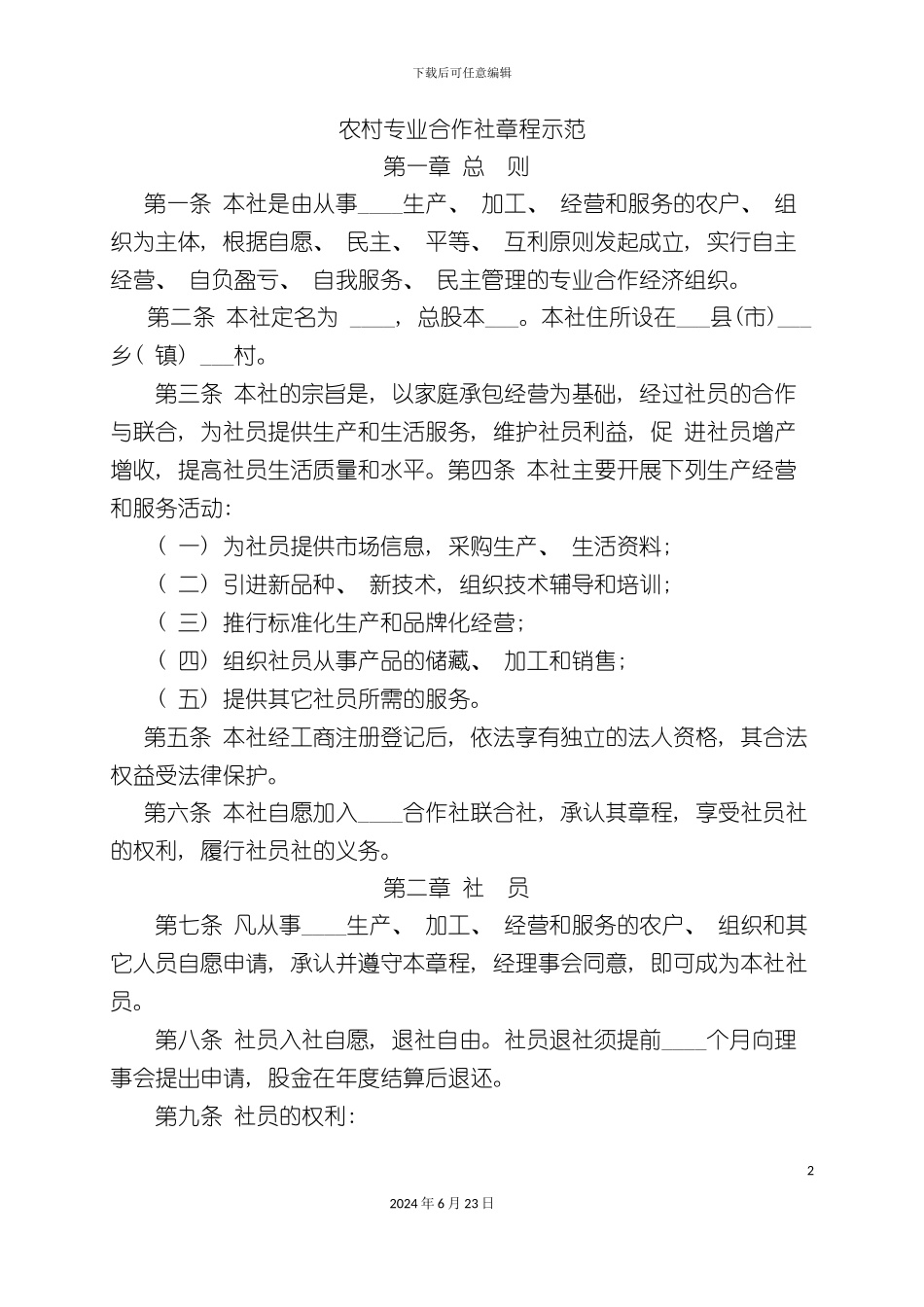 农村专业合作社章程示范实用版_第2页