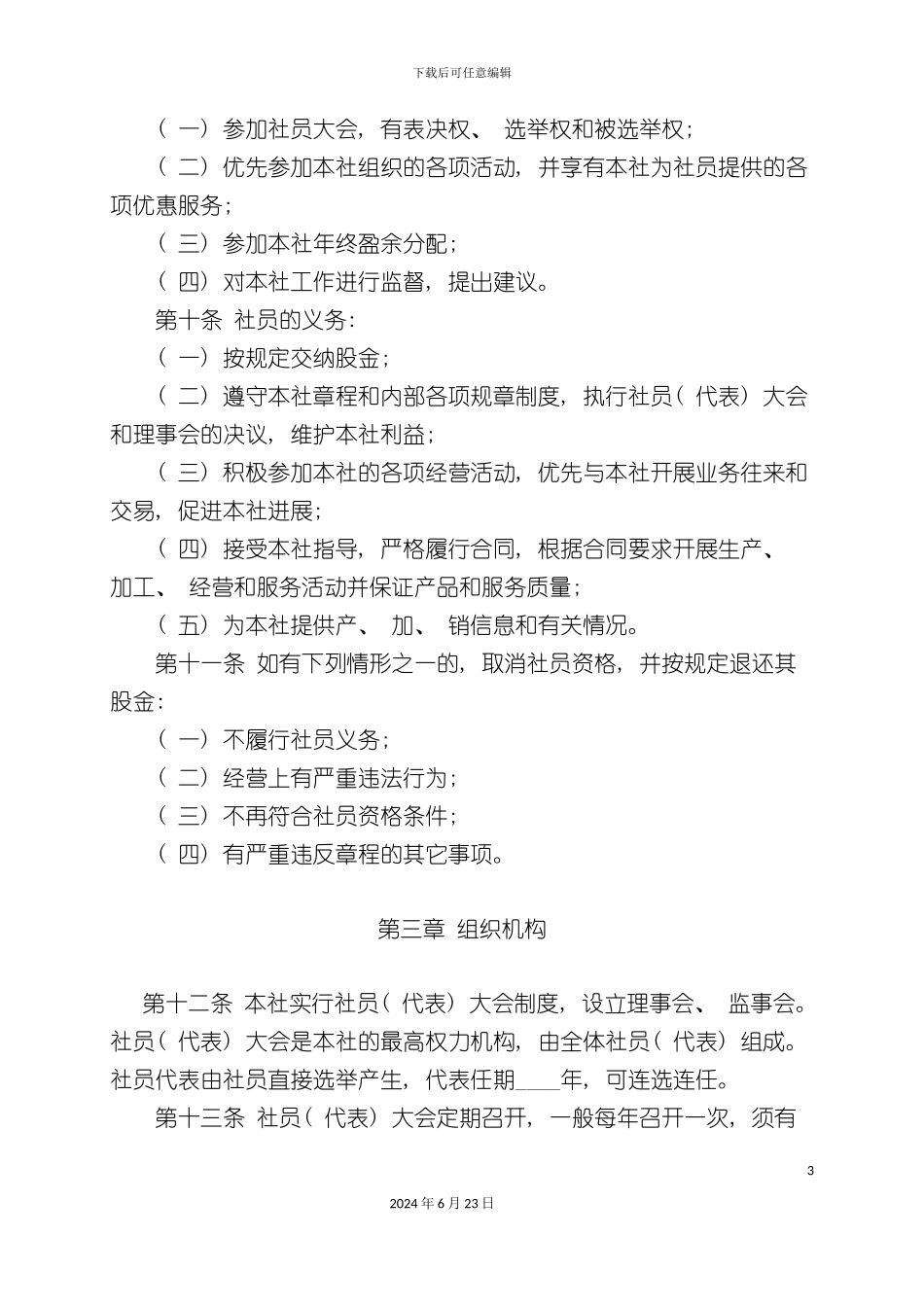 农村专业合作社章程示范实用版_第3页