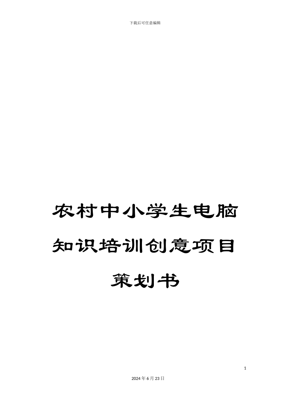 农村中小学生电脑知识培训创意项目策划书_第1页