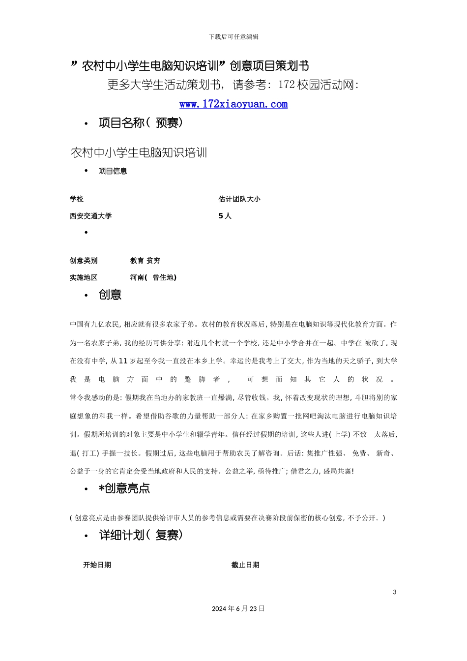 农村中小学生电脑知识培训创意项目策划书_第3页