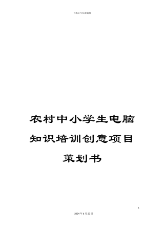 农村中小学生电脑知识培训创意项目策划书
