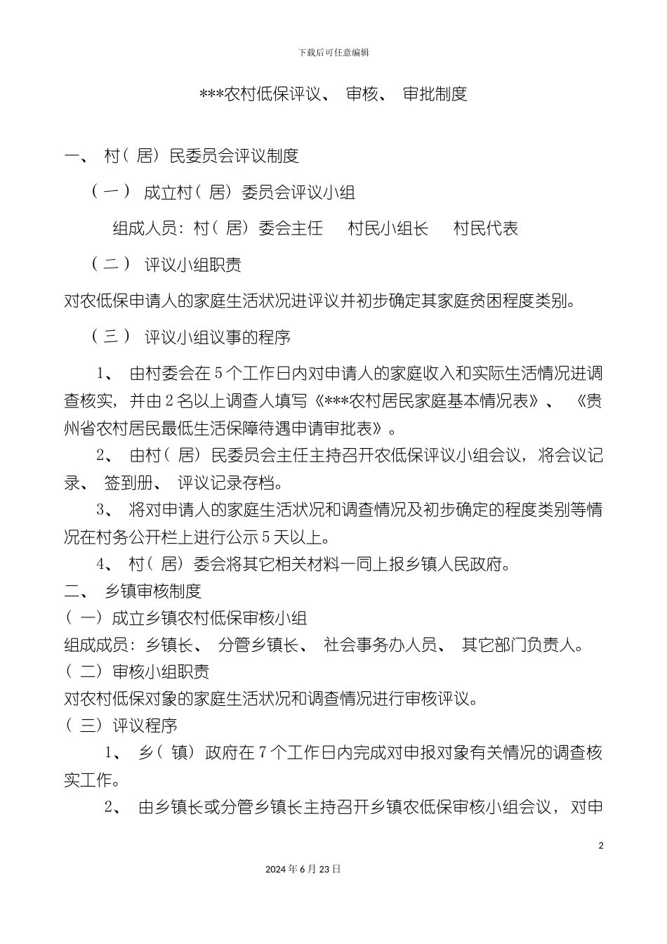农村低保有关制度_第2页