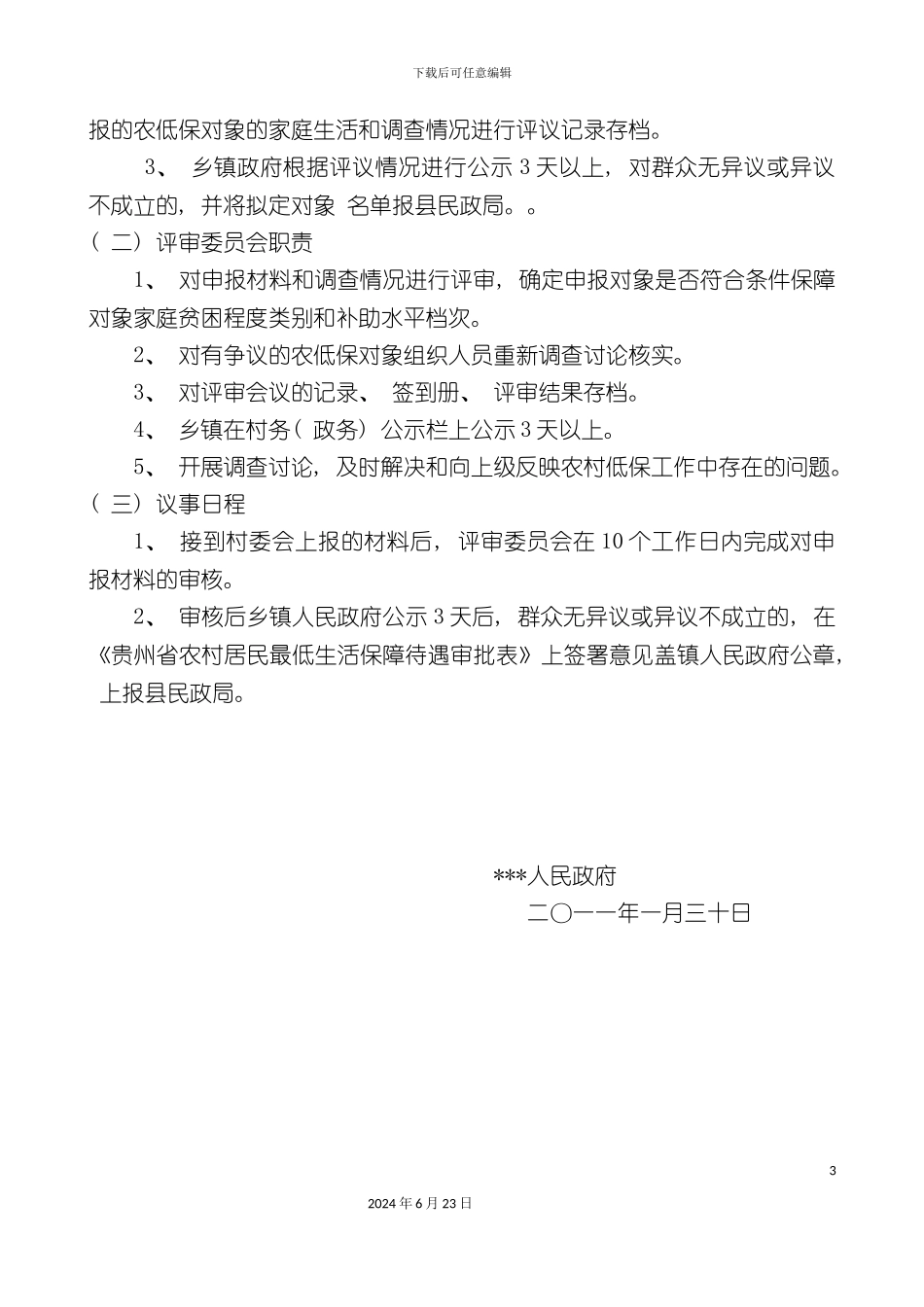 农村低保有关制度_第3页