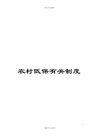 农村低保有关制度