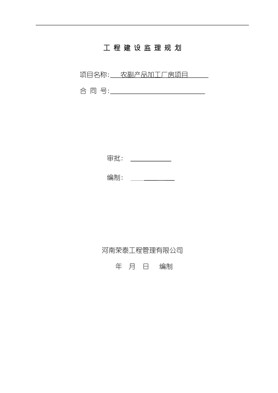 农副产品加工厂房项目监理规划_第2页