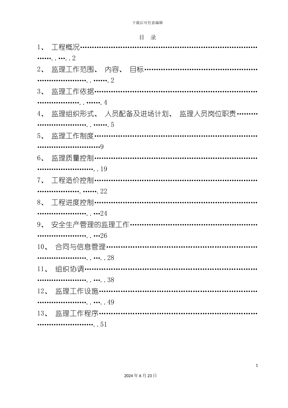 农副产品加工厂房项目监理规划_第3页