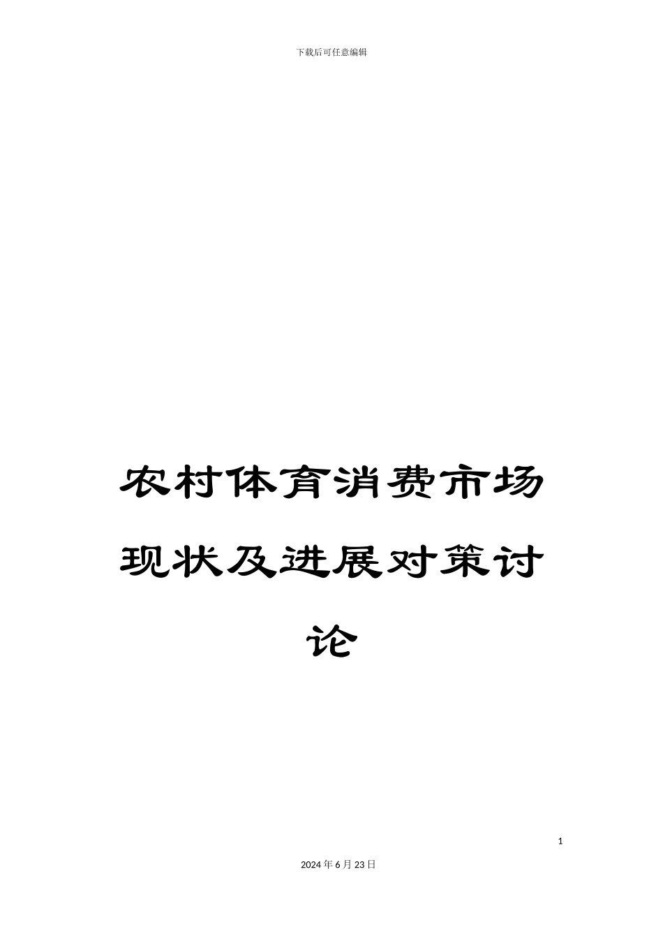 农村体育消费市场现状及发展对策研究_第1页