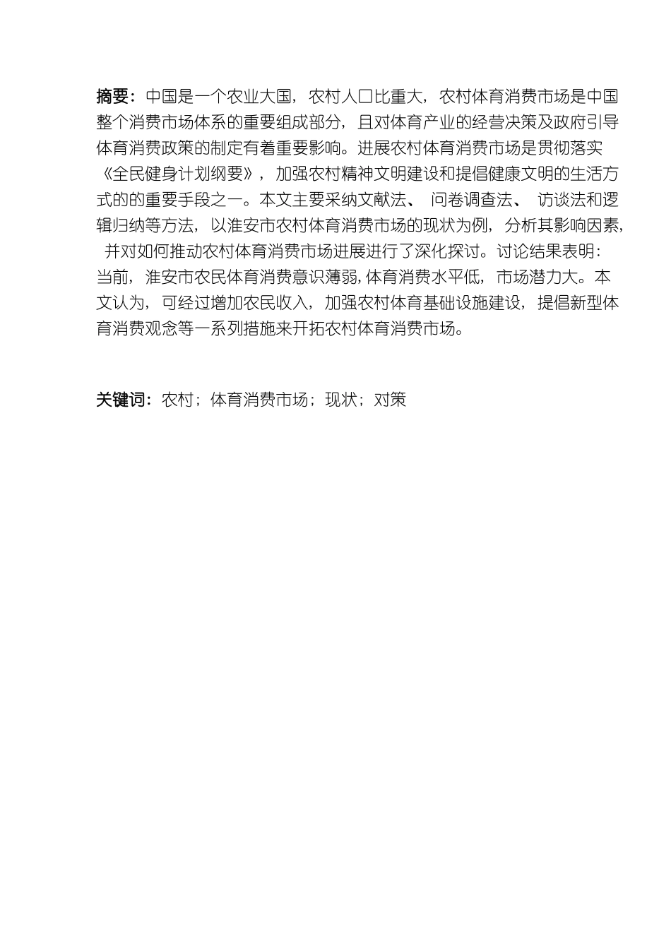 农村体育消费市场现状及发展对策研究_第3页