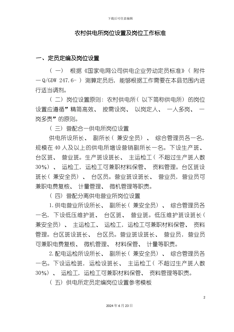 农村供电所岗位工作标准_第2页