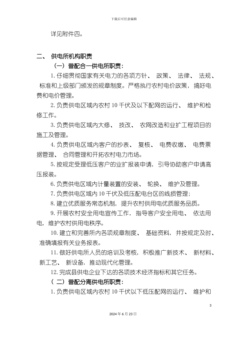 农村供电所岗位工作标准_第3页