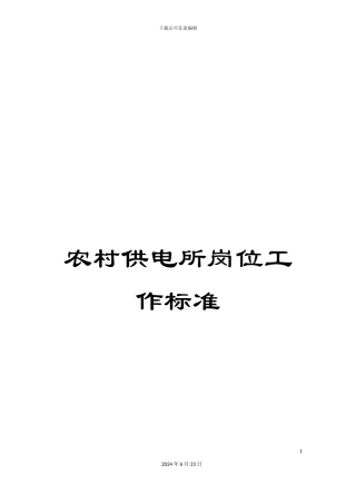 农村供电所岗位工作标准