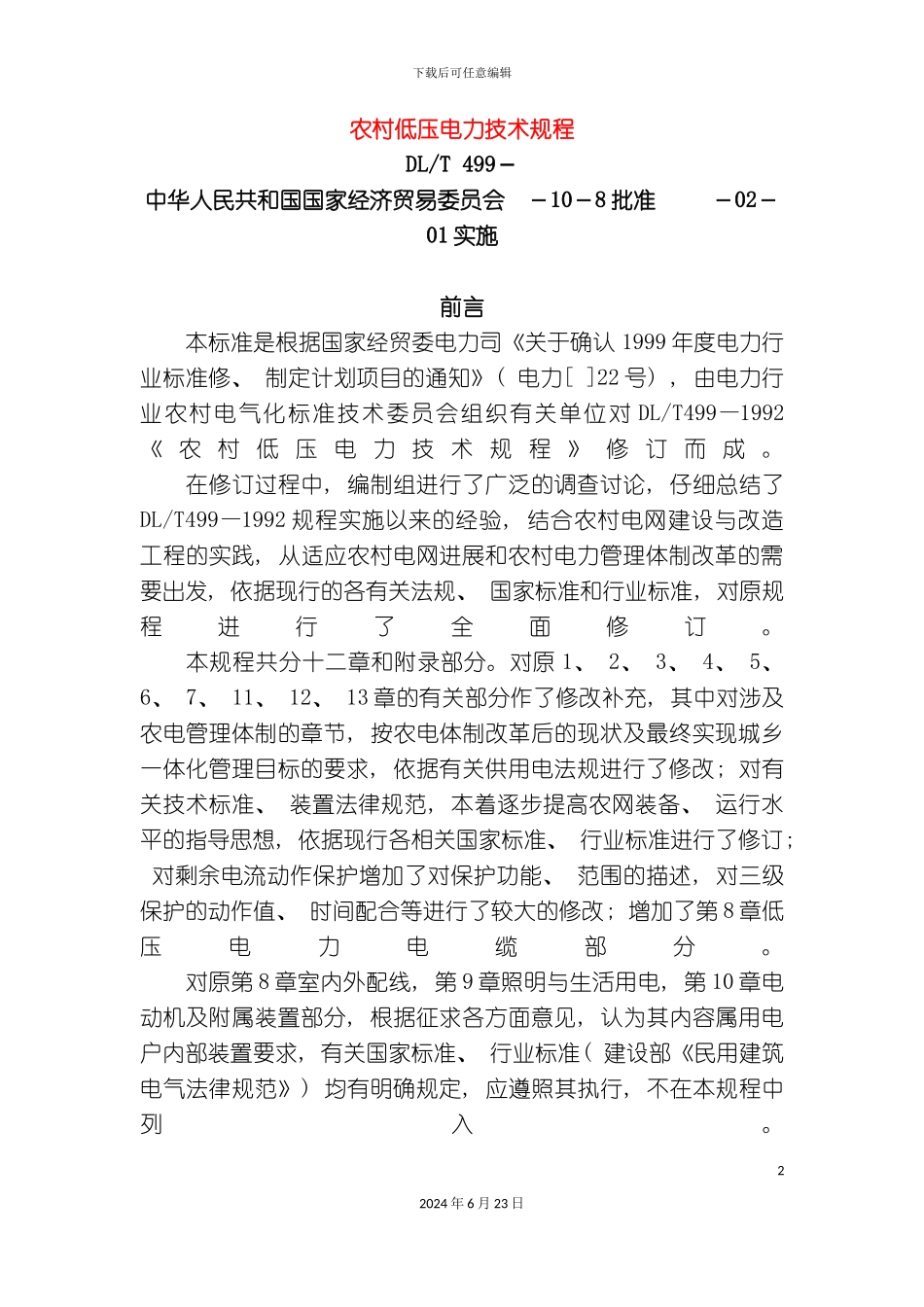 农村低压电力技术规程_第2页
