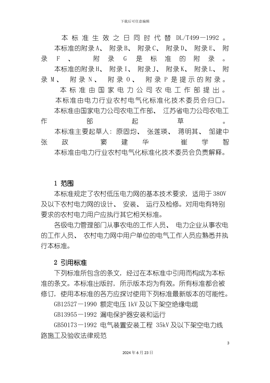 农村低压电力技术规程_第3页