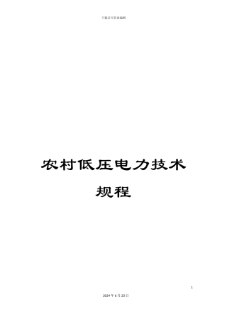 农村低压电力技术规程