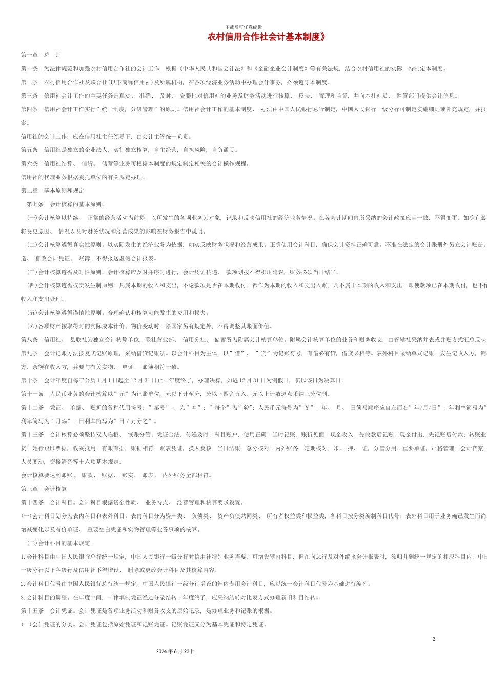农村信用合作社会计基本制度_第2页