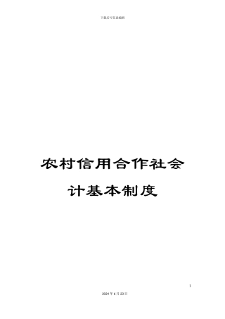 农村信用合作社会计基本制度