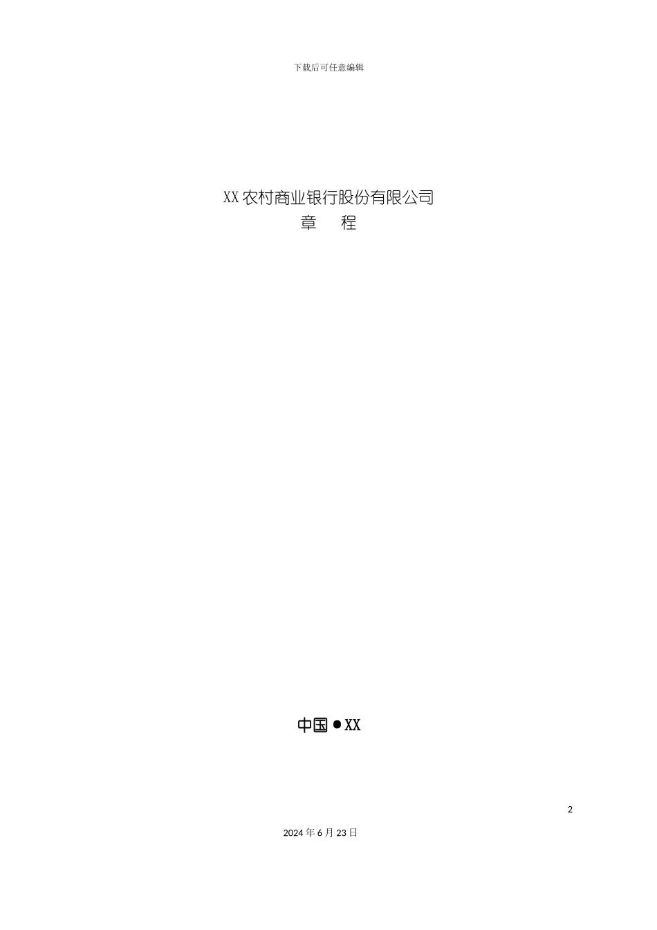农商行章程标准版_第2页